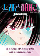 드래곤 히어로 1