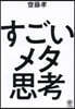 すごいメタ思考