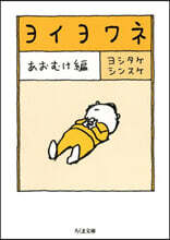 ヨイヨワネ あおむけ編