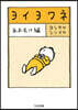 ヨイヨワネ あおむけ編