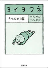 ヨイヨワネ うつぶせ編