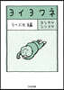 ヨイヨワネ うつぶせ編