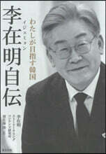 李在明自傳 わたしが目指す韓國