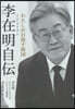 李在明自傳 わたしが目指す韓國