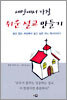 세상에서 가장 쉬운 설교 만들기