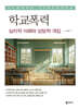 학교폭력 : 심리적 이해와 상담적 개입