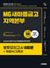 2025 시대에듀 All-New MG새마을금고 지역본부 봉투모의고사 8회분+무료NCS특강