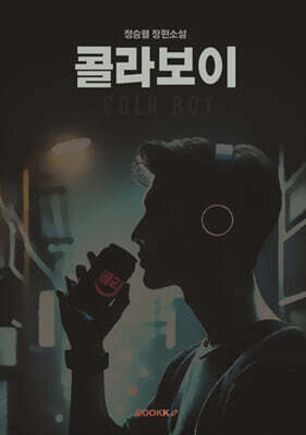 콜라보이 (Cola Boy)