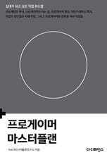 프로게이머 마스터플랜
