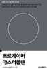 프로게이머 마스터플랜