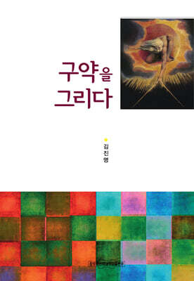구약을 그리다