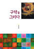 구약을 그리다