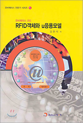 RFID 객체와 u응용모델