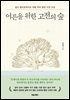 어른을 위한 고전의 숲