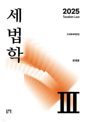 2025 세법학 3
