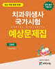 치과위생사 국가시험 예상문제집 세트