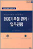 현용기록물 관리 : 업무편람