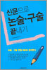 신문으로 논술·구술 끝내기