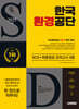 2025 시대에듀 한국환경공단 NCS+최종점검 모의고사 6회