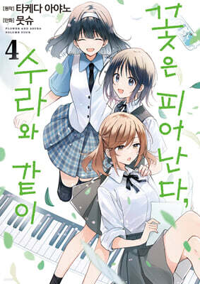 꽃은 피어난다, 수라와 같이 4