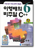 가장 쉽고 가장 상세히 해설한 이형배의 비주얼 C++ 6