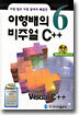 가장 쉽고 가장 상세히 해설한 이형배의 비주얼 C++ 6