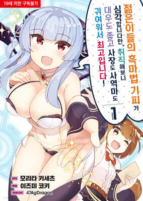 코믹 젊은이들의 흑마법 기피가 심각합니다만, 취직해보니 대우도 좋고 사장도 사역마도 귀여워서 최고입니다! 1