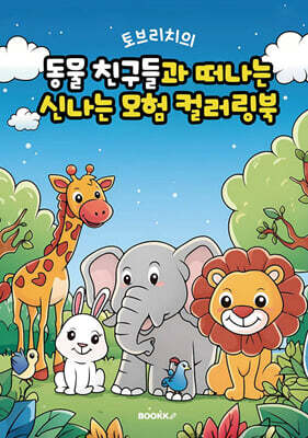 토브리치의 동물 친구들과 떠나는 신나는 모험 컬러링북