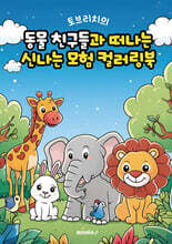 토브리치의 동물 친구들과 떠나는 신나는 모험 컬러링북