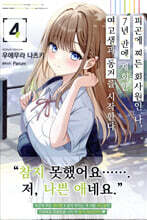 피곤에 찌든 회사원인 나, 7년 만에 재회한 여고생과 동거를 시작한다 4 초회판