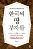 한국의 땅 부자들