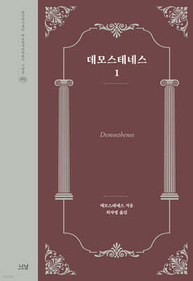 데모스테네스 1