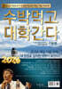 2026 수박먹고 대학간다 기본편 (2025년)