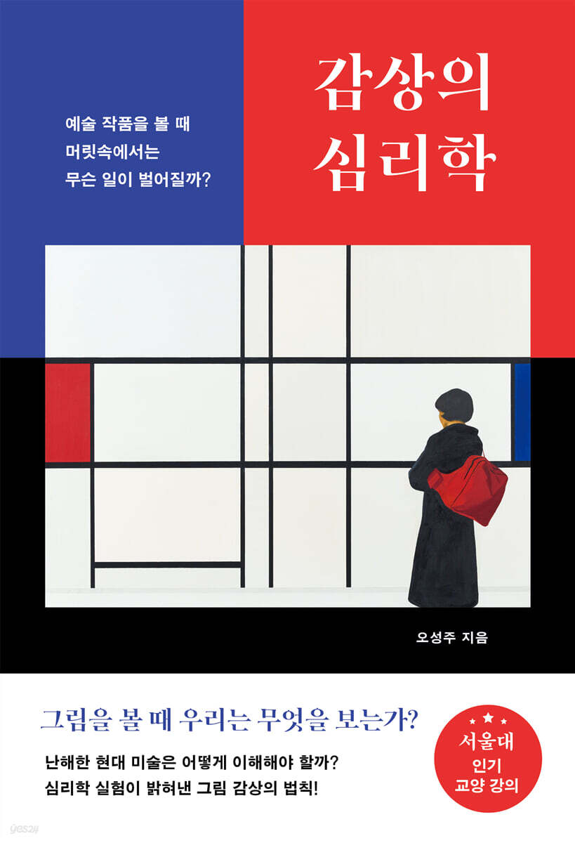 [대여] 감상의 심리학