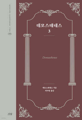 데모스테네스 3