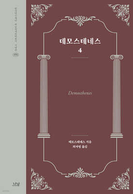 데모스테네스 4