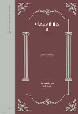 데모스테네스 5