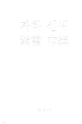 자하 신위