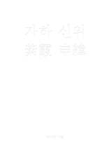 자하 신위