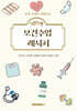 5인 5색 보건수업 레시피