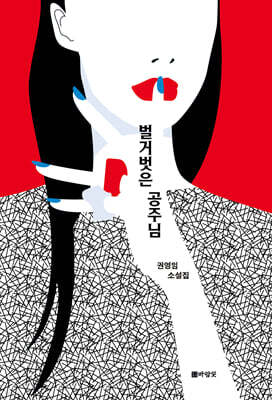 벌거벗은 공주님