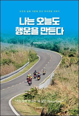 나는 오늘도 행운을 만든다