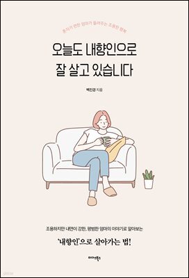 오늘도 내향인으로 잘 살고 있습니다