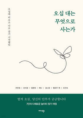 오십 대는 무엇으로 사는가