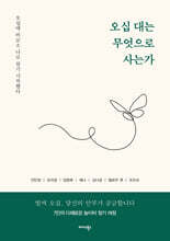 오십 대는 무엇으로 사는가