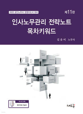 2025 인사노무관리 전략노트 목차키워드(11판)