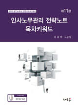 2025 인사노무관리 전략노트 목차키워드(11판)