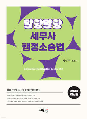 2025 말랑말랑 세무사 행정소송법(초판)