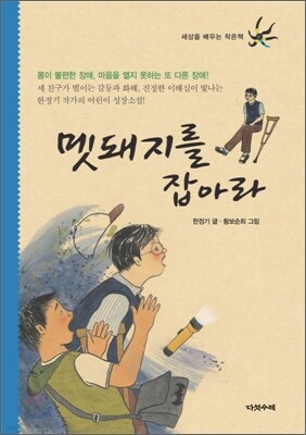 멧돼지를 잡아라