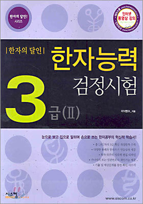 한자능력 검정시험 3급(3-II 포함)